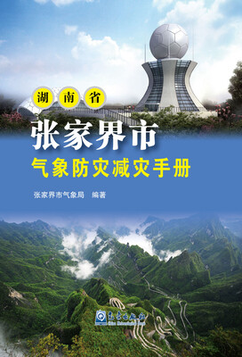 

湖南省张家界市气象防灾减灾手册
