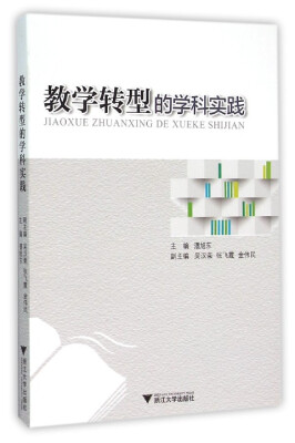 

教学转型的学科实践
