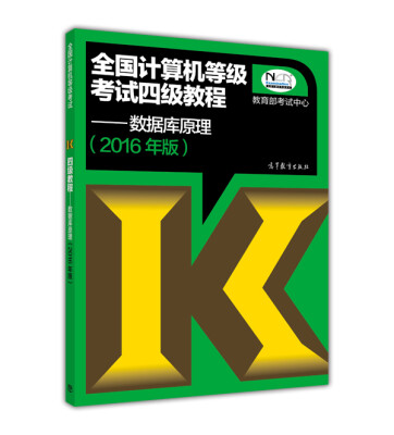 

全国计算机等级考试四级教程：数据库原理（2016年版）
