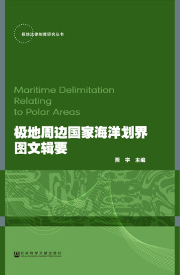 

极地周边国家海洋划界图文辑要