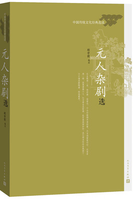 

中国传统文化经典选读 元人杂剧选