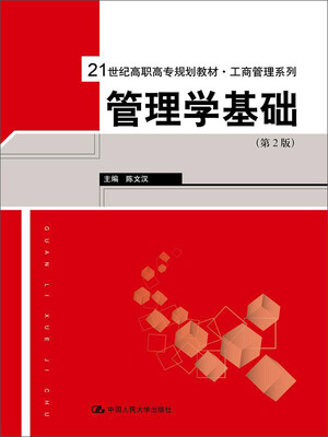 

管理学基础（第2版）/21世纪高职高专规划教材·工商管理系列