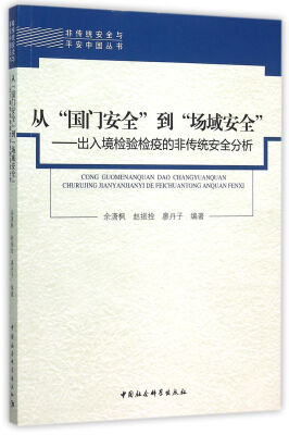 

从“国门安全”到“场域安全” 出入境检验检疫的非传统安全分析