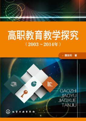 

高职教育教学探究（2003～2014年）