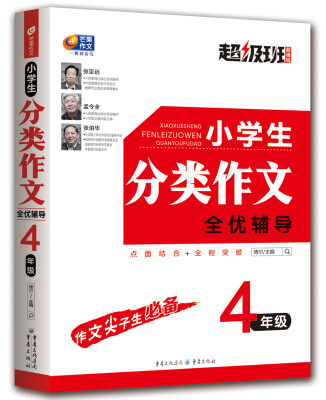 

小学生分类作文全优辅导 4年级 超级班·超值版