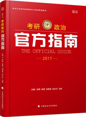 

世纪云图 2017考研政治官方指南