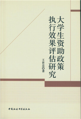 

大学生资助政策执行效果评估研究