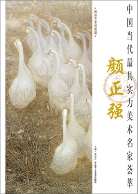 

中国当代最具实力美术名家荟萃 颜正强