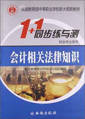 

会计相关法律知识-1+1同步练与测
