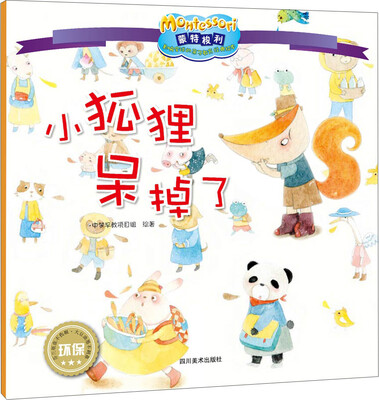 

影响全球的蒙特梭利亲子教育经典绘本：小狐狸呆掉了