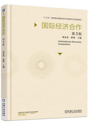 

国际经济合作第3版