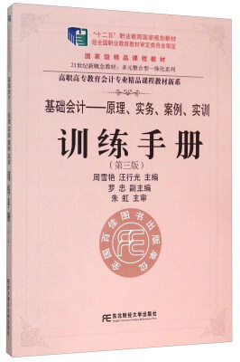 

基础会计：原理、实务、案例、实训训练手册（附光盘 第3版）