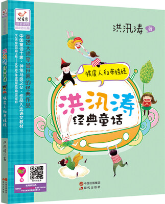 

洪汛涛经典童话：铁皮人和布娃娃