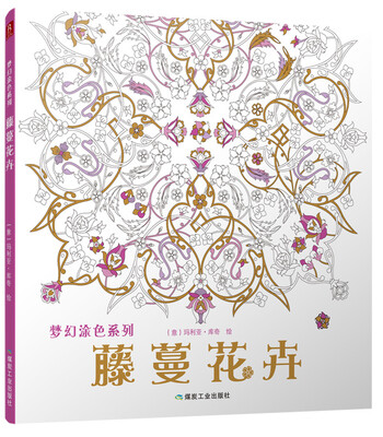 

梦幻涂色系列：藤蔓花卉