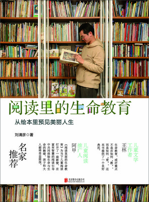 

启发童书馆出品·阅读里的生命教育从绘本里预见美丽人生