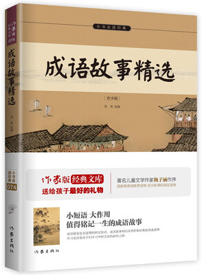 

成语故事精选/小书虫读经典