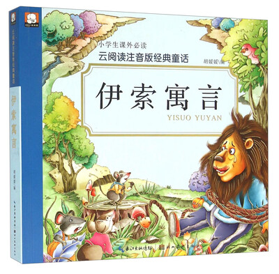 

伊索寓言/云阅读注音版经典童话