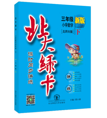 

北大绿卡 课时同步讲练：小学数学三年级下（北师大版 新版）