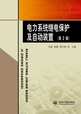 

电力系统继电保护及自动装置（第2版）