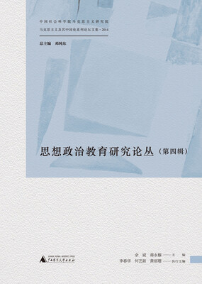 

马克思主义及其中国化系列论坛文集 思想政治教育研究论丛第四辑