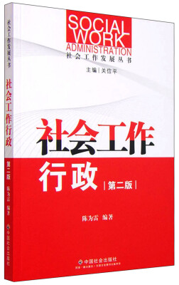 

社会工作发展丛书：社会工作行政（第二版）