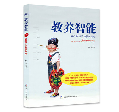 

教养智能：0-6岁孩子的教养策略
