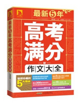 

最新5年高考满分作文大全