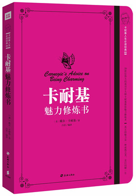 

卡耐基魅力修炼书