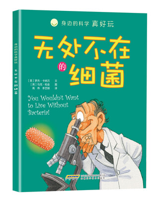 

身边的科学真好玩 无处不在的细菌