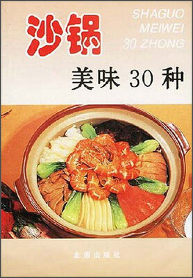 

沙锅美味30种