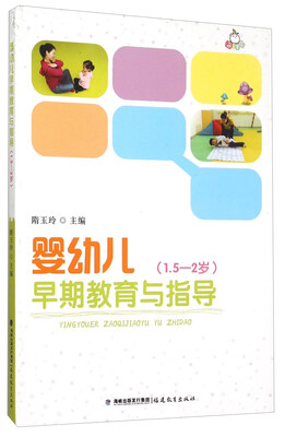 

婴幼儿早期教育与指导（1.5-2岁）