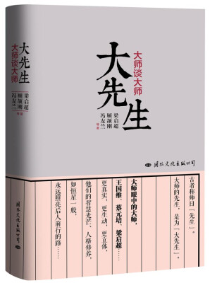 

大先生：大师谈大师