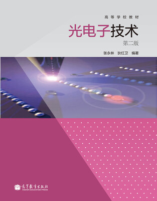 

高等学校教材：光电子技术（第2版）