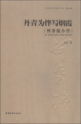 

丹青为伴写烟霞何香凝小传
