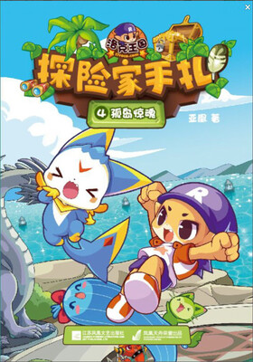 

江苏凤凰文艺出版社 探险家手札4小岛惊魂