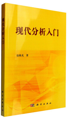 

现代分析入门