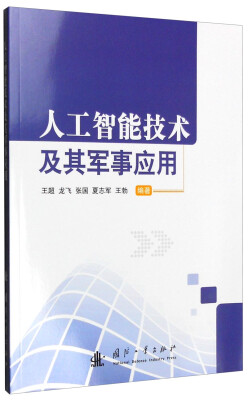 

人工智能技术及其军事应用