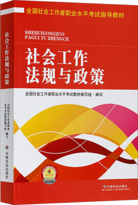 

全国社会工作者职业水平考试指导教材：社会工作法规与政策（2016版）