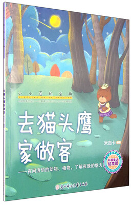 

小小百科宝典 科普童话绘本馆：去猫头鹰家做客 夜间活动的动物、植物，了解夜晚的魅力