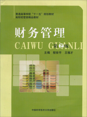 

普通高等学校“十一五”规划教材·高职经管类精品教材：财务管理（第2版）