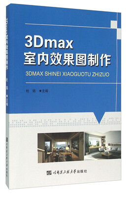 

3Dmax室内效果图制作