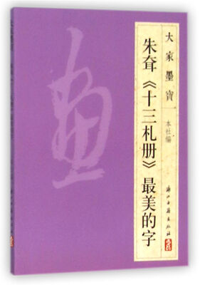 

朱耷十三札册最美的字