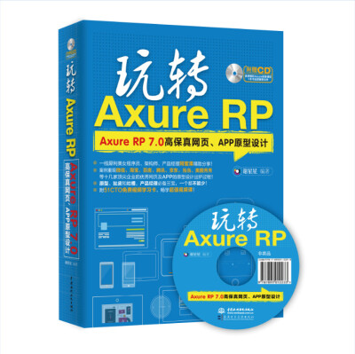 

玩转Axure RP：Axure RP 7.0高保真网页、APP原型设计