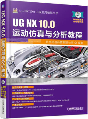 

UG NX 10.0运动仿真与分析教程