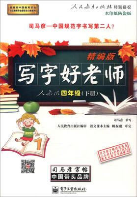 

司马彦字帖：写字好老师 四年级下册（人教版 精编版 水印纸防盗版）
