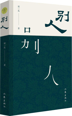 

别人