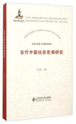 

当代中国社会思潮研究