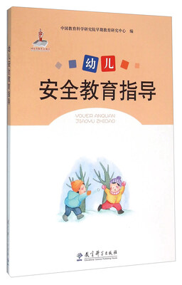 

幼儿安全教育指导