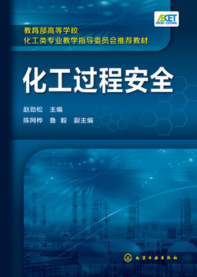 

化工过程安全