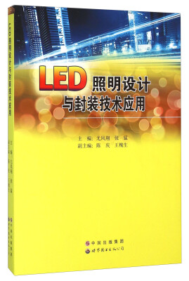 

LED照明设计与封装技术应用